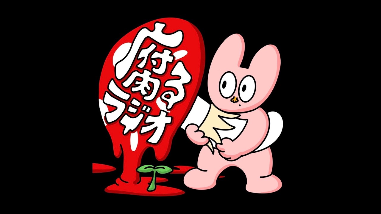 腐るラジオ #1「彦根で腐る」