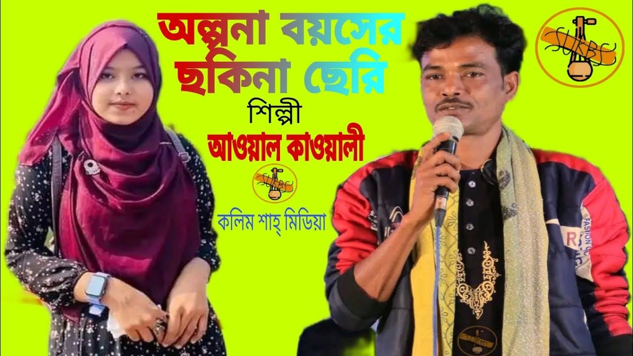 অল্পনা বয়সের ছকিনা ছেরি |2024| শিল্পী আব্দুল আওয়াল কাওয়ালী  || রোমান টিক গান ' বিচ্ছেদ গান   ||