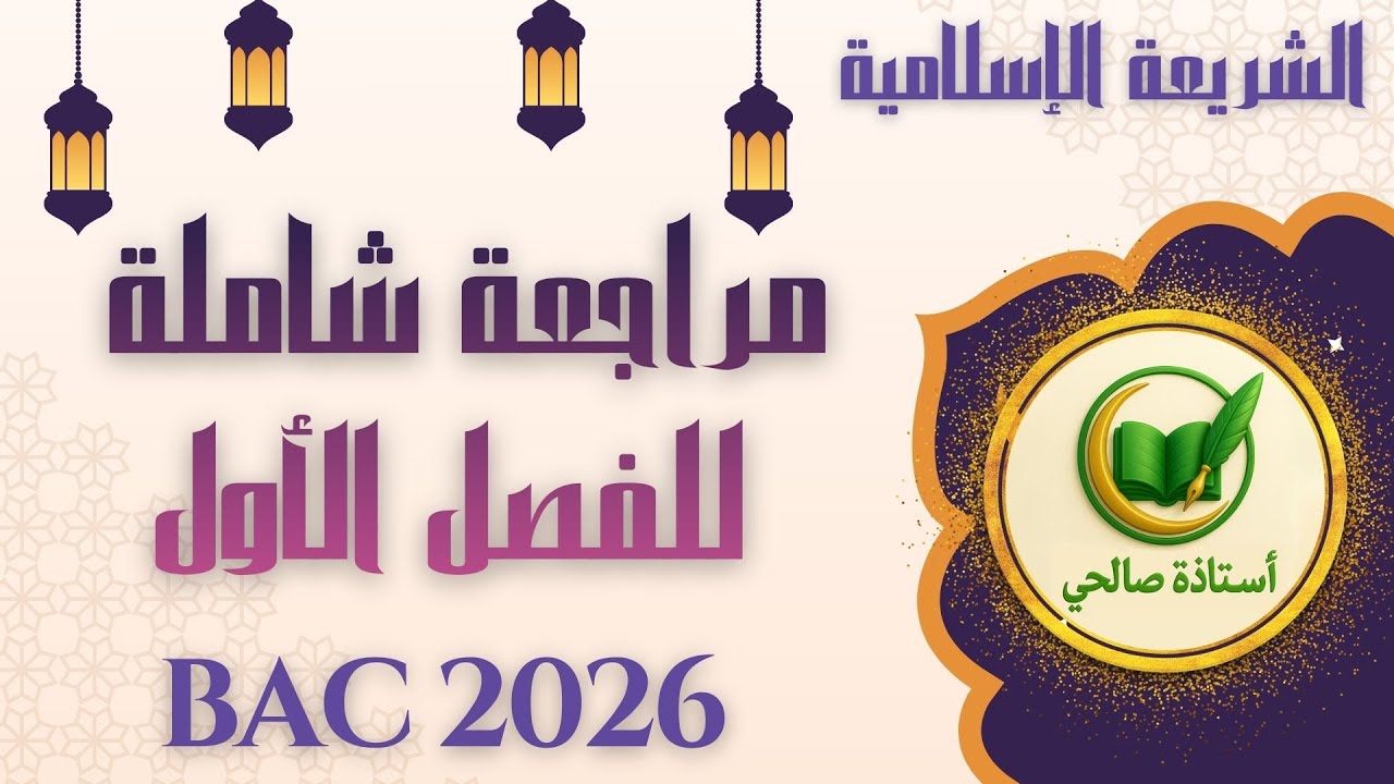 بكالوريا 2026:مراجعة شاملة في مادة العلوم الاسلامية للفصل الأول