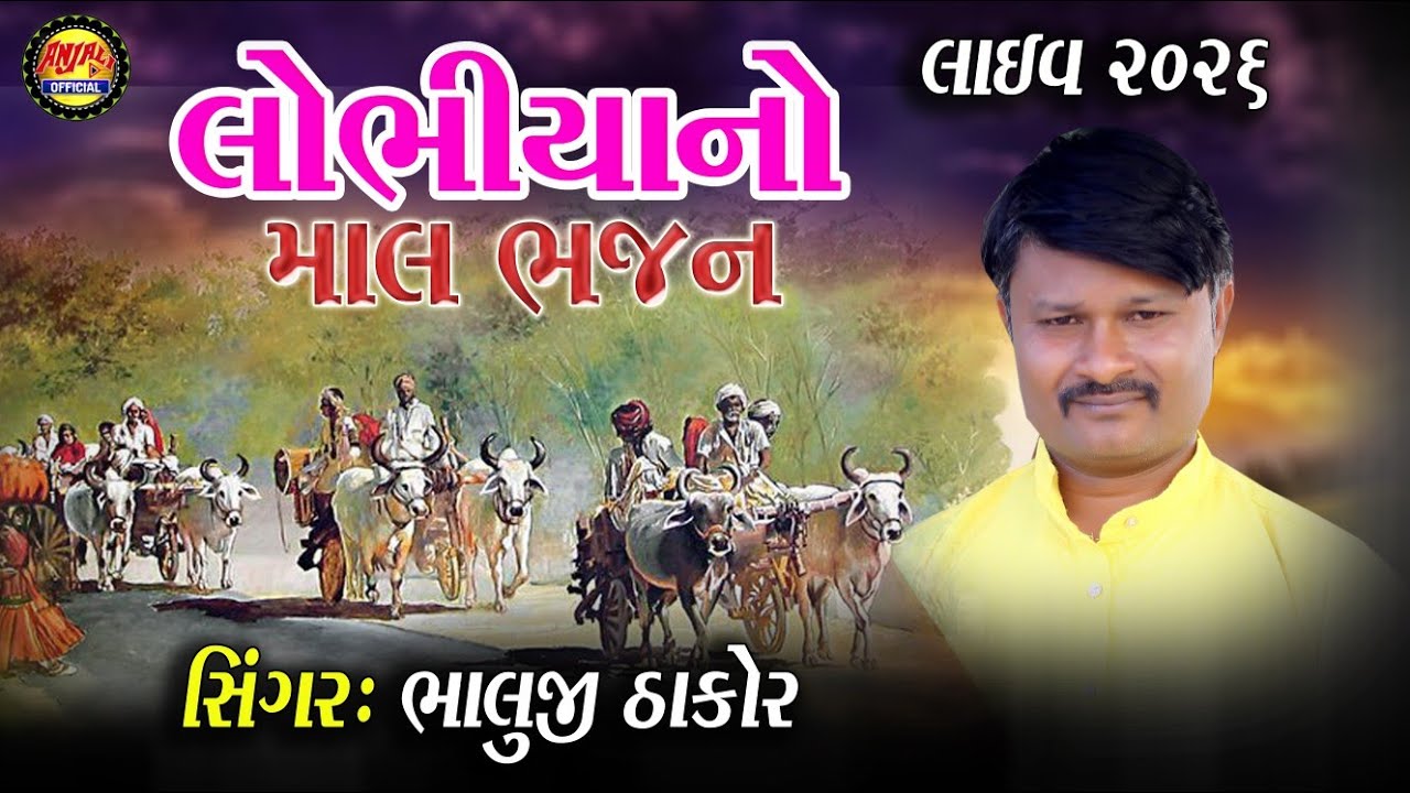 લોભિયા નો માલ ભજન ભાલુજી ઠાકોર ||Bhaluji Thakor New Liv Bhajn || સંતવાણી ભજન