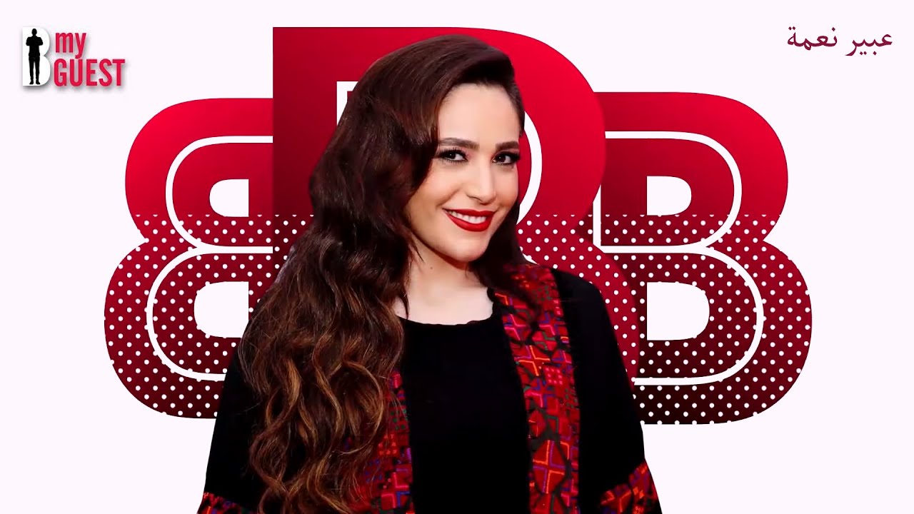 B My Guest with Abeer Nemeh - مقابلة عبير نعمة