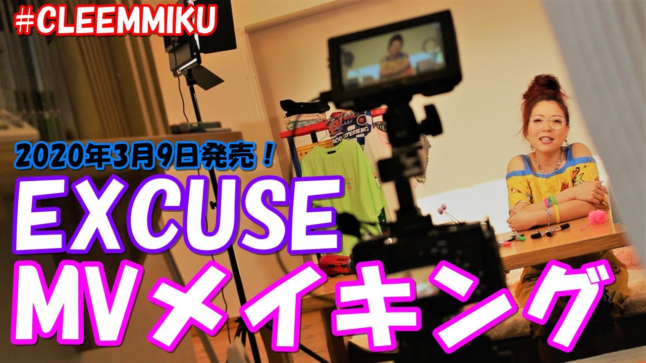 【MVメイキング】ミクの日発売！EXCUSEの裏側では&hellip;