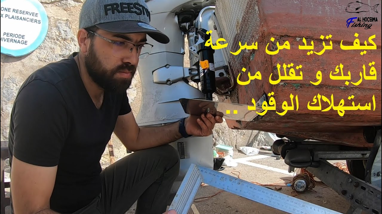how to Install  self tab leveling  زد سرعة قاربك و وفر استهلاك الوقود