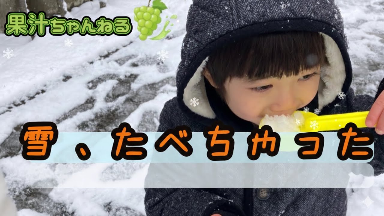 雪、たべちゃった（笑）憧れの雪遊びに初挑戦！でも現実は冷たすぎて…？