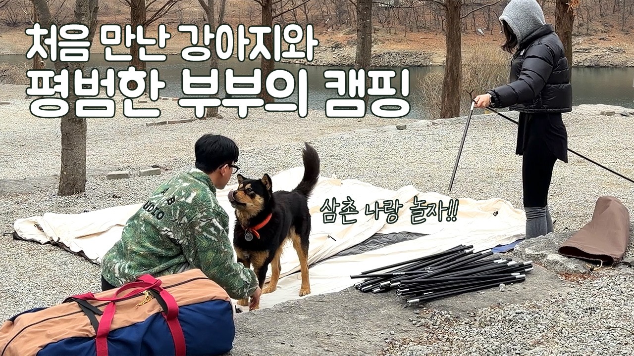 직장인 부부의 호수뷰 맛집 캠핑장에서의 힐링먹캠