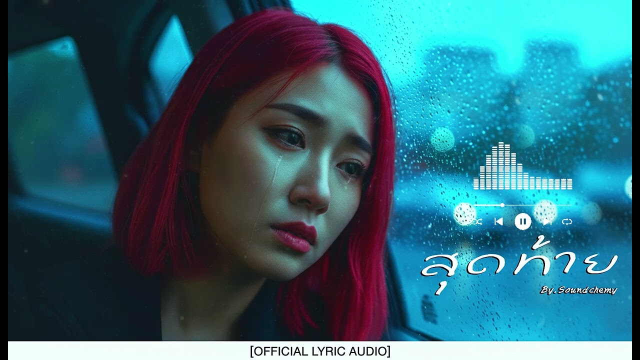 สุดท้าย #เพลงใหม่2025 #เพลงอกหัก #RainyNights #ThaiBallad #TheLastTime
