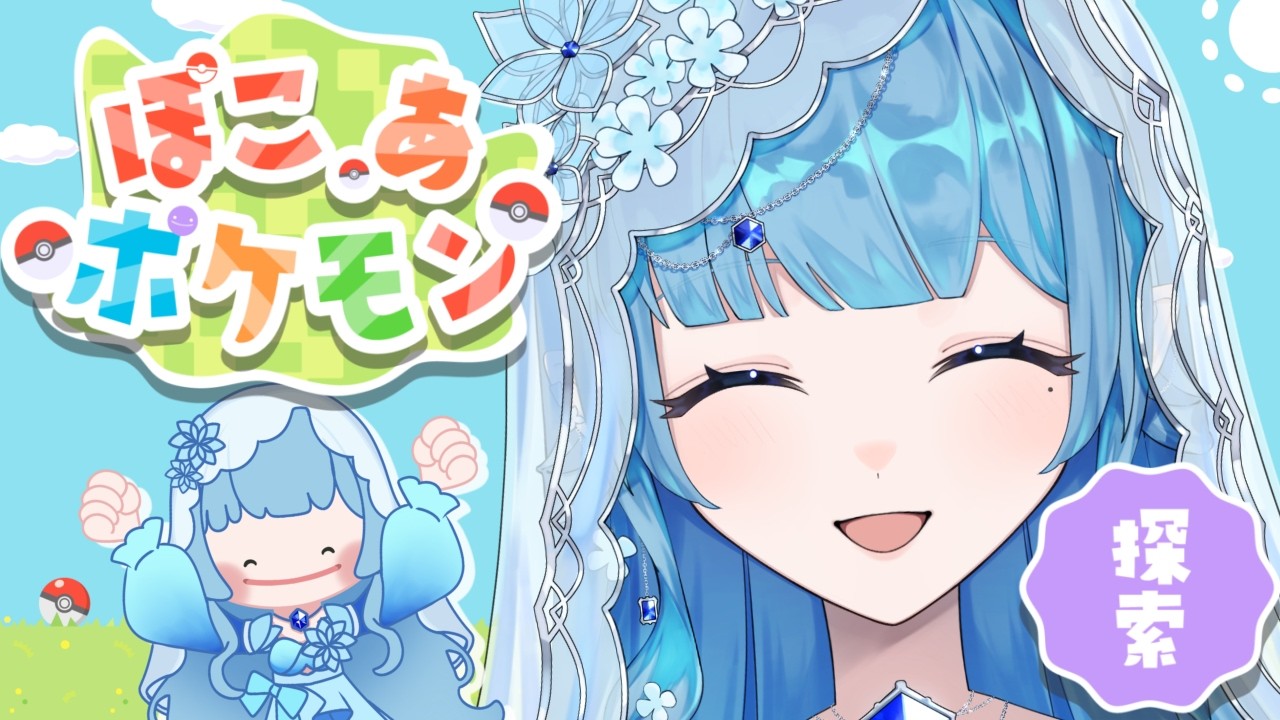 【藍晶シアン】ぽこあポケモン【ポケモン可愛すぎ】#シアンの宝石店 #新人vtuber #ポケモン  #ゲーム実況