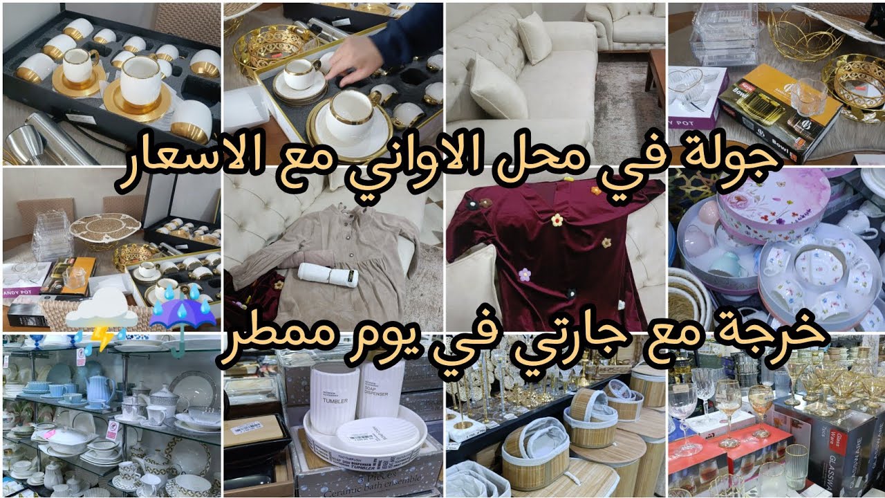 شاركت معاكم خرجة مع جارتي في يوم ممطر⛈️☔وشاركت مشتريات جارتي لرمضان 2026 مع الاسعار#تحضيرات رمضان