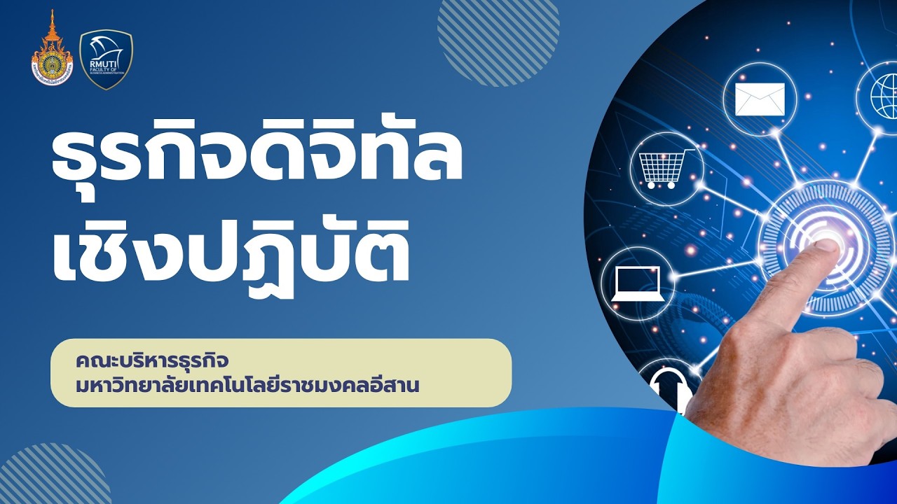 หน่วยที่ 7 กลยุทธ์เทคโนโลยีดิจิทัลเพื่อสร้างความได้เปรียบในการแข่งขัน