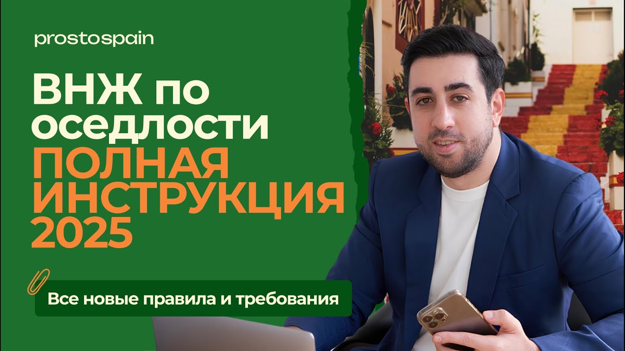 ВСЁ про Arraigo 2025 в Испании: второй шанс, семья, социум, учёба и работа | Как легализоваться?