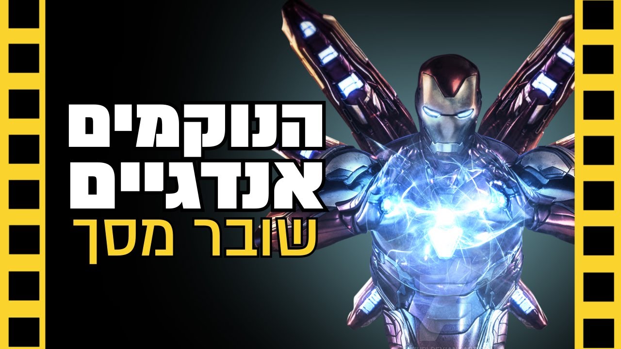 הנוקמים אנדגיים - שובר מסך (ספויילרים)