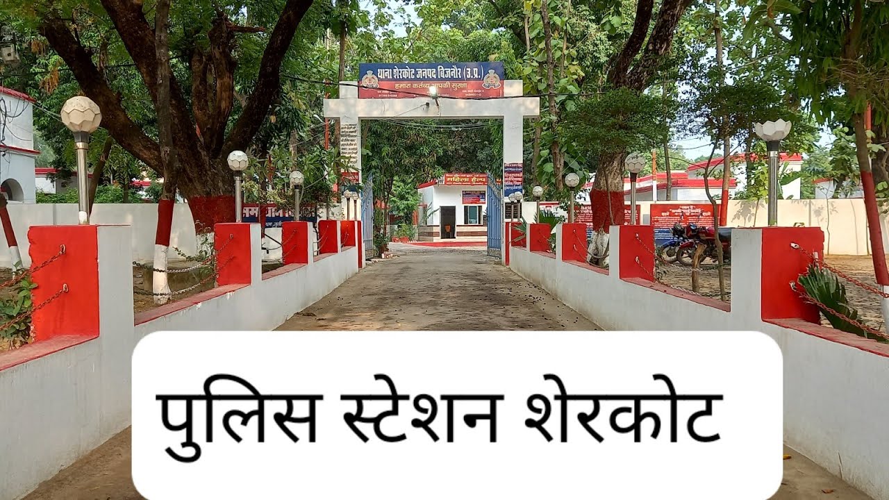 1885 का बना हुआ पुलिस थाना शेरकोट // जिला बिजनौर का सबसे सुंदर पुलिस स्टेशन है। #sherkot #bijnor