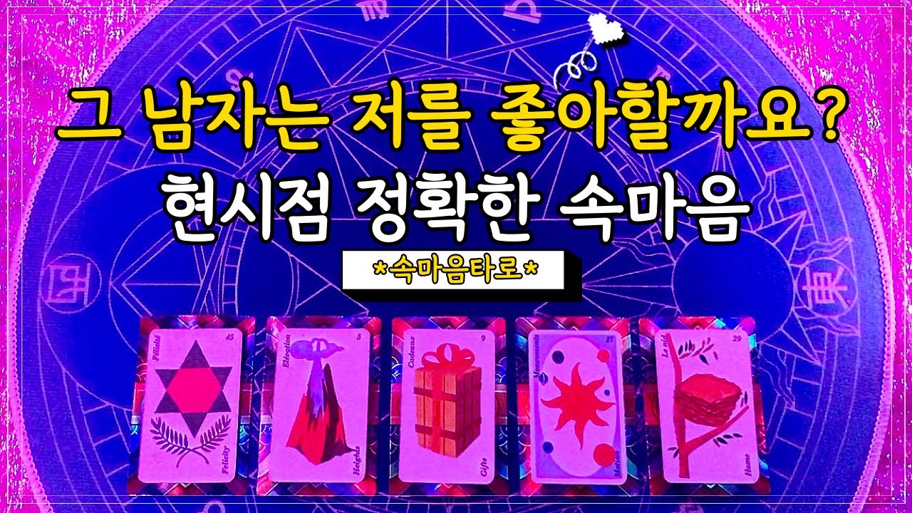 [타로카드] 그 남자가 당신을 좋아하는지, 얼마나 좋아하는지 알려드릴게요