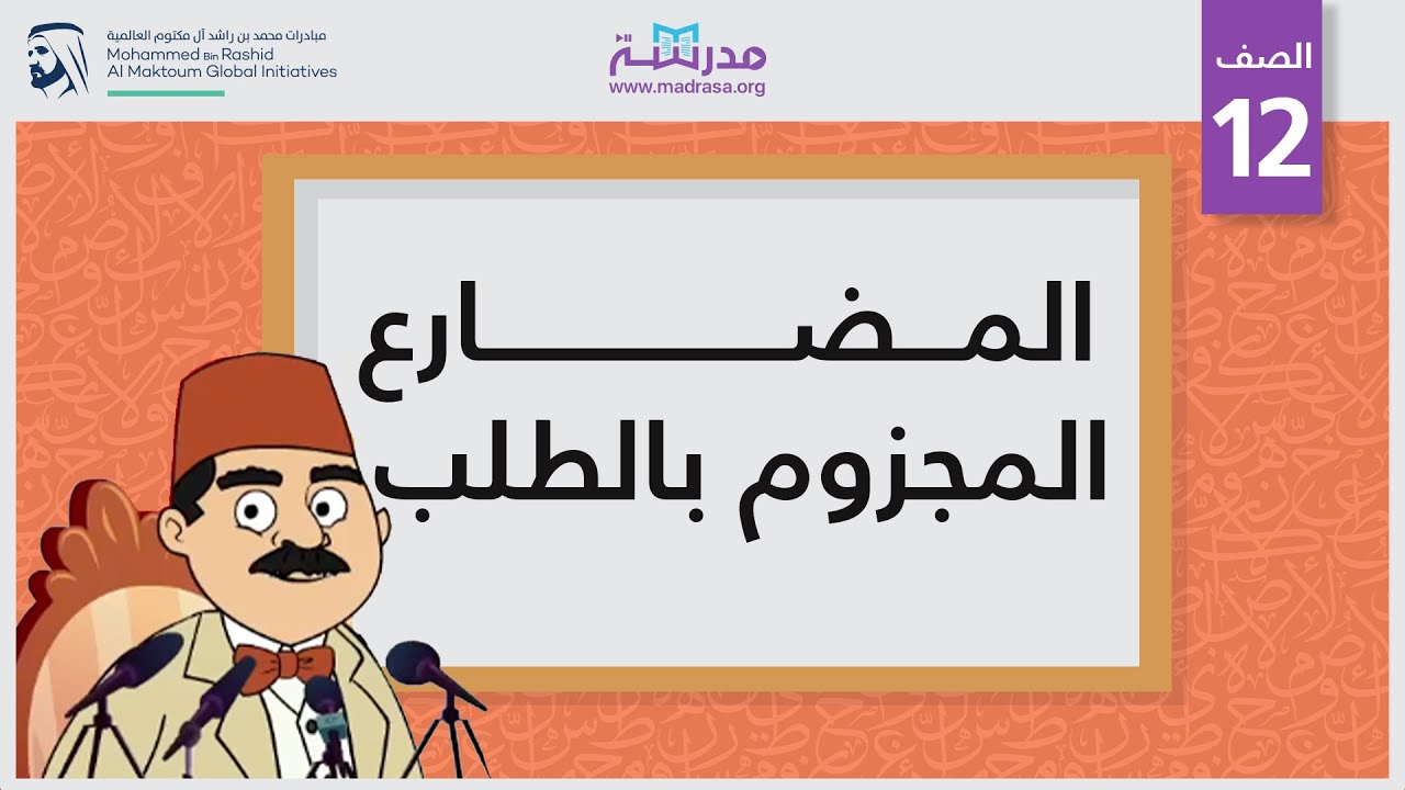 المضارع المجزوم بالطلب