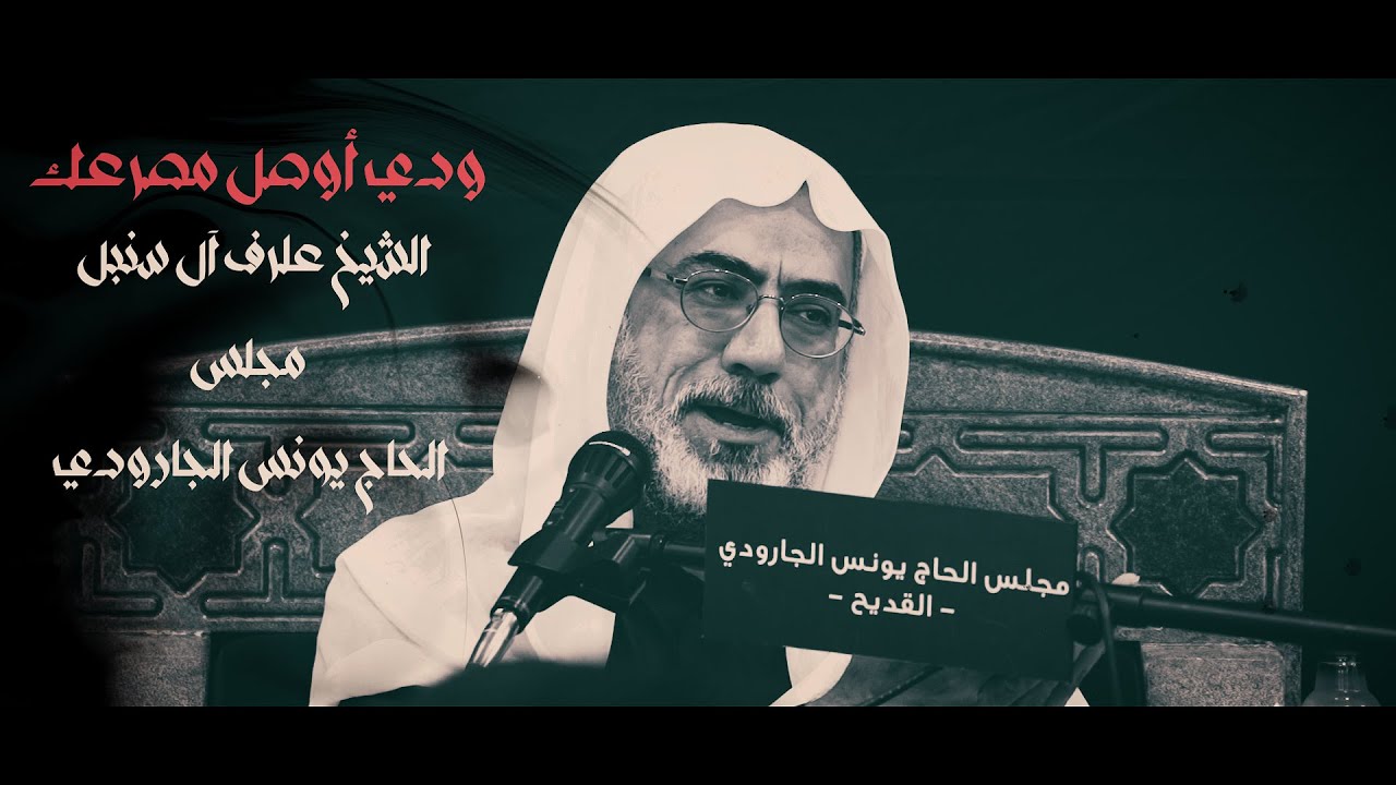 نواعي حسينية | وَدِي أوَصّل مَصْرَعَك || الشيخ عارف آل سنبل || مجلس الحاج يونس الجارودي 1444هـ