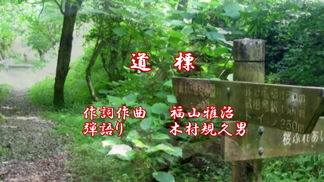 道標　20260301