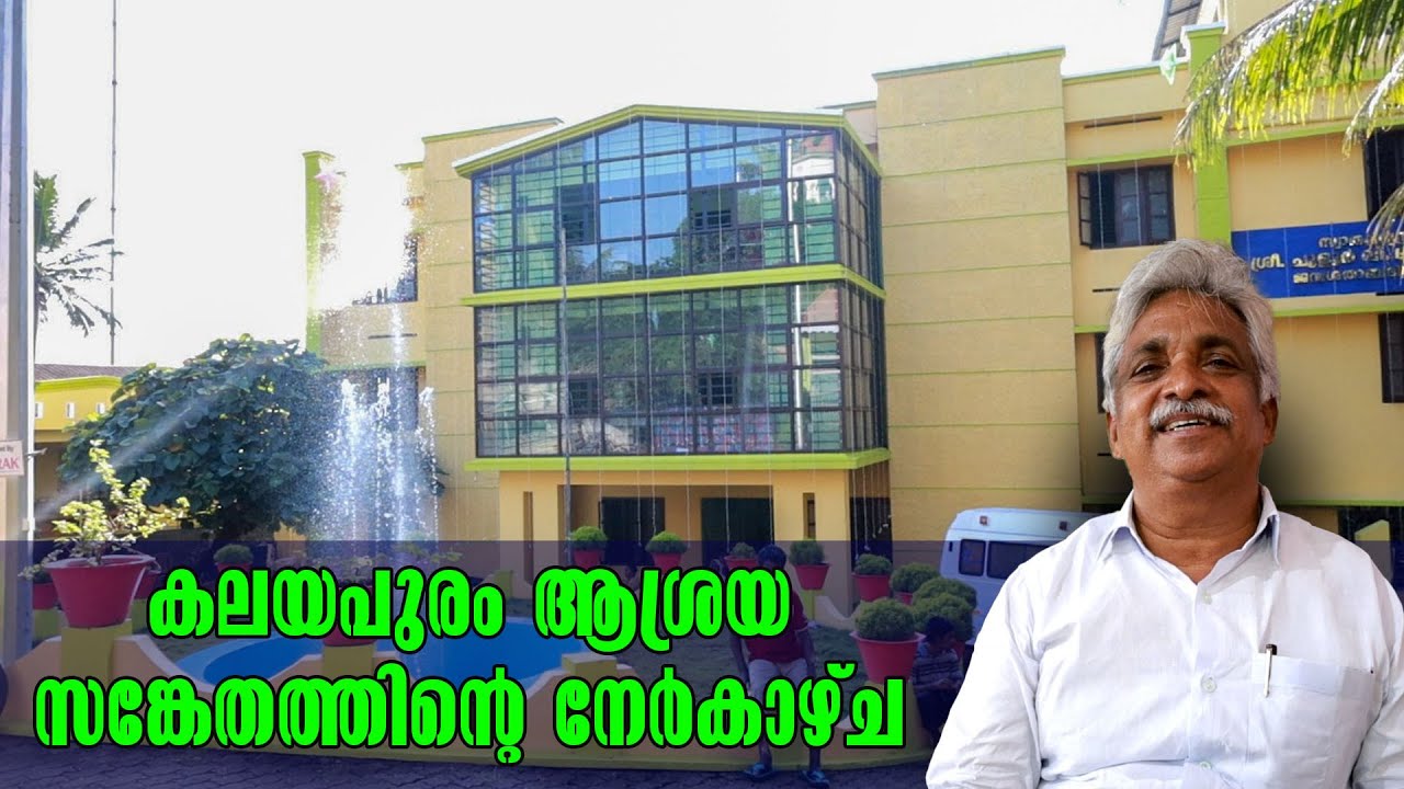 Ashraya Kalayapuram - Sanketham Kalayapuram - കലയപുരം ആശ്രയ സങ്കേതത്തിന്റെ നേർകാഴ്ച - JOSE