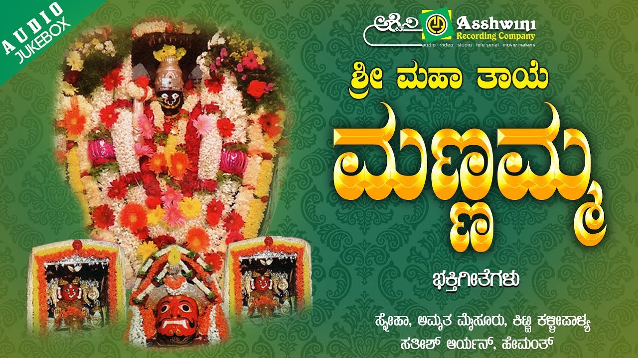 Sri Mahathaye Mannamma | Hemanth | Sneha | Devotional jukebox