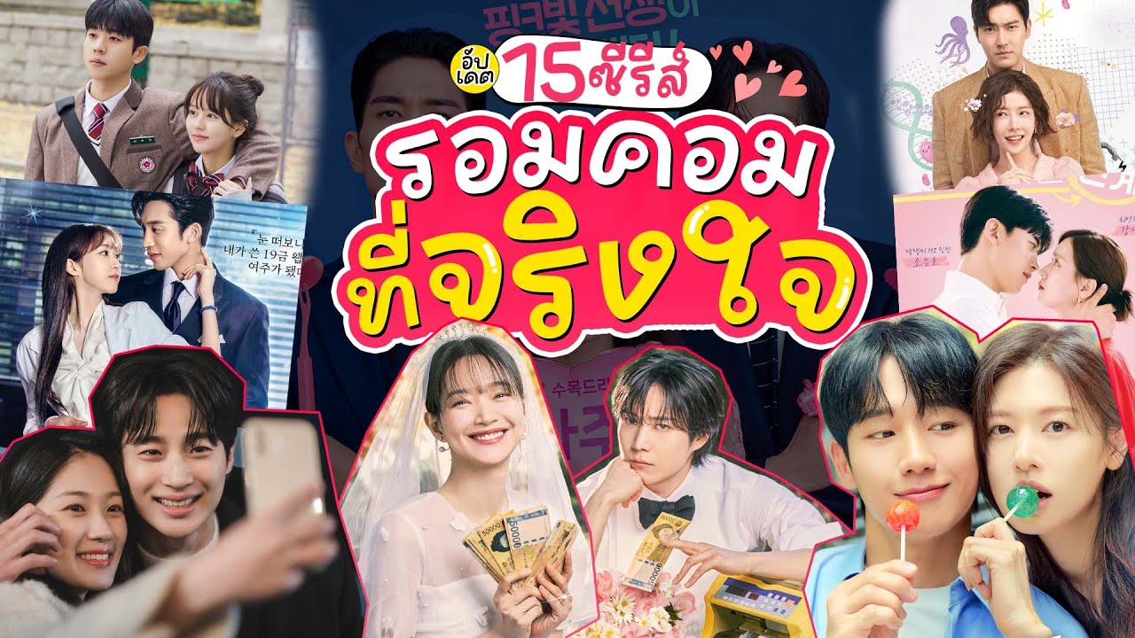 15 ซีรีส์เกาหลี รักโรแมนติก รอมคอมที่จริงใจมีอยู่จริง ❤️