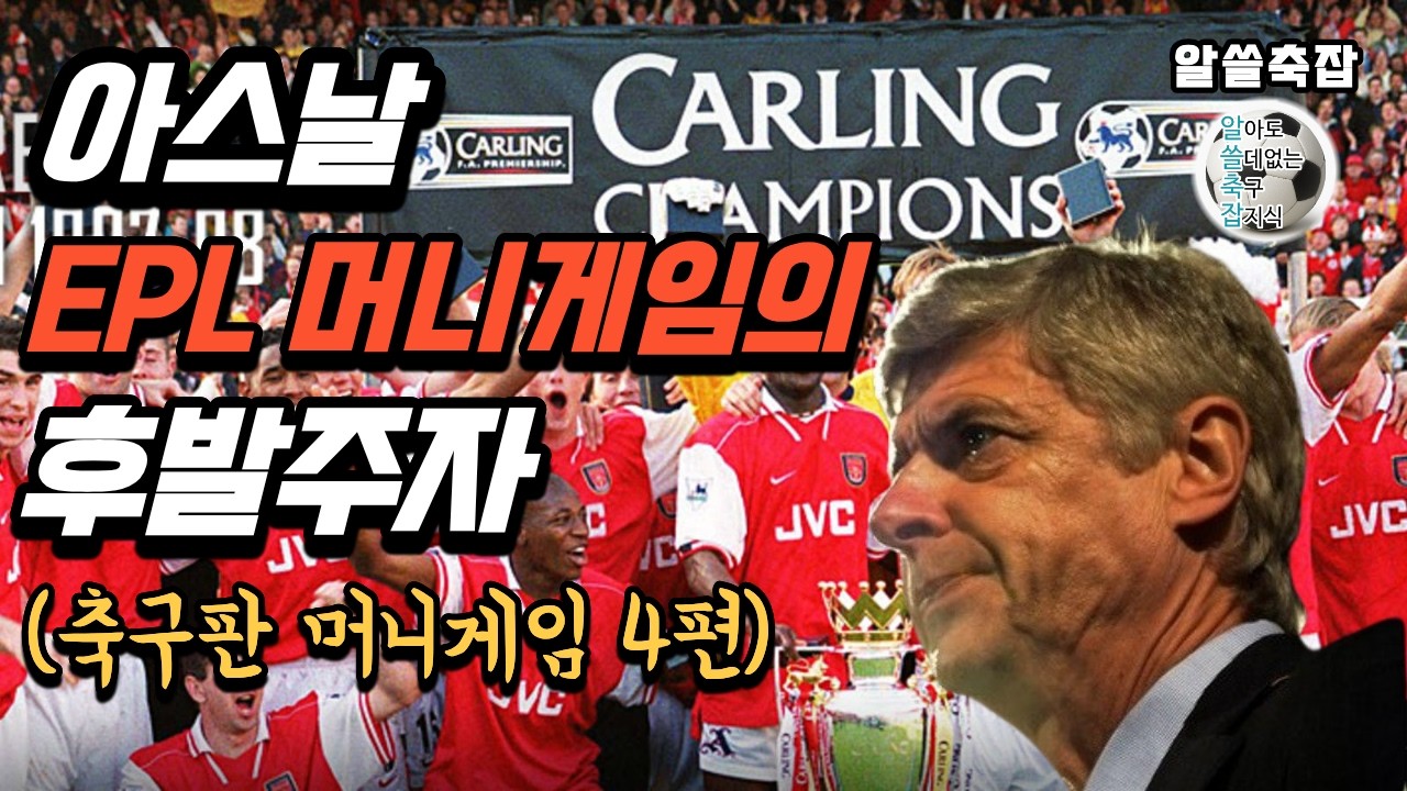 [아스날, EPL 머니게임의 후발주자] (축구판 머니게임 4편) #벵거 #아스날
