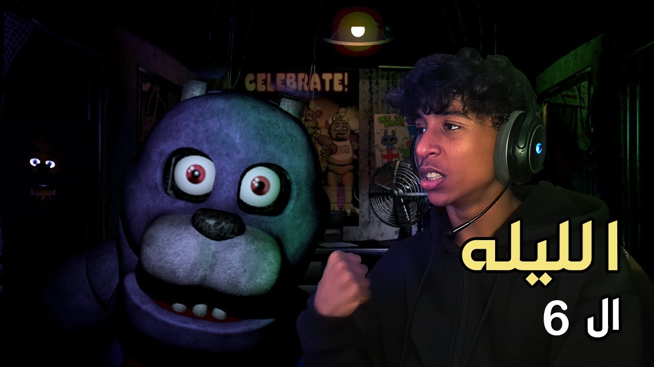 Five Nights At Freddy's #3 | !!اخيرا ختمت الليله السادسه
