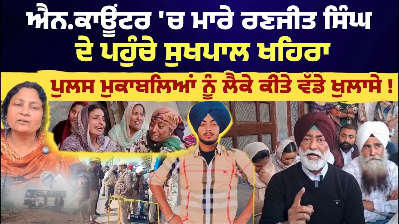 ਐਨ.ਕਾਊਂਟਰ 'ਚ ਮਾਰੇ Ranjit Singh ਦੇ ਘਰ ਪਹੁੰਚੇ Sukhpal Khaira, ਪੁਲਸ ਮੁਕਾਬਲਿਆਂ ਨੂੰ ਲੈਕੇ ਵੱਡੇ ਖੁਲਾਸੇ !