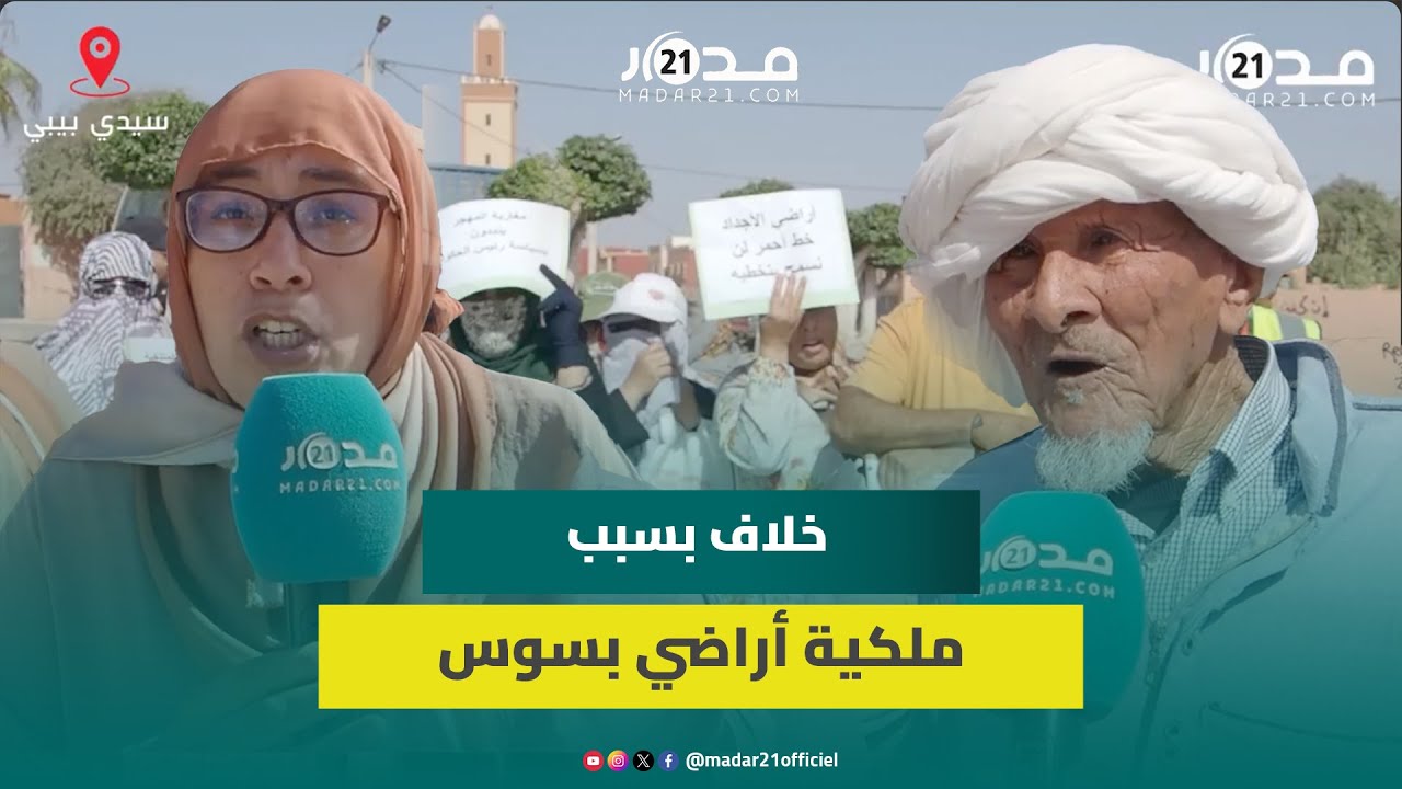 ملكية أراضي بٱيت عميرة وسيدي بيبي يفجر خلاف بين الساكنة ومصالح وزارة الداخلية: 