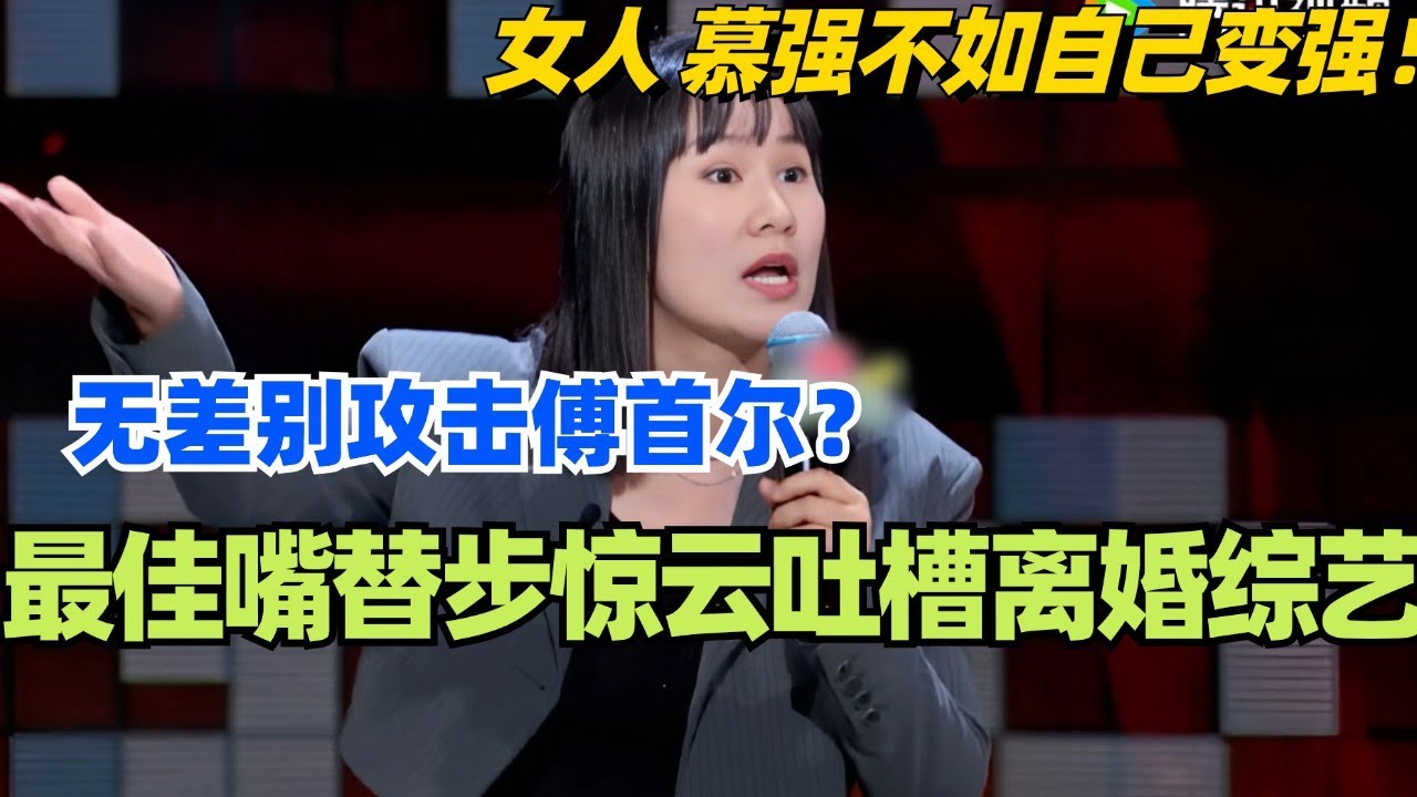 🤣步惊云：最佳嘴替吐槽离婚综艺太浪漫！无差别攻击傅首尔？女人 慕强不如自己变强！#脱口秀 #脱口秀大会 #脱口秀和ta的朋友们 #综艺 #搞笑 #步惊云