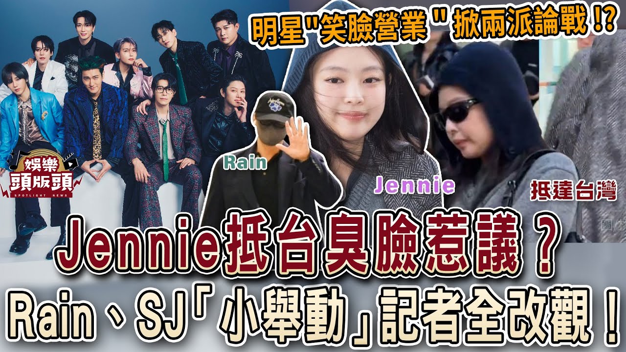 Jennie抵台臭臉惹議？Rain、SJ「小舉動」記者全改觀！【娛樂頭版頭】