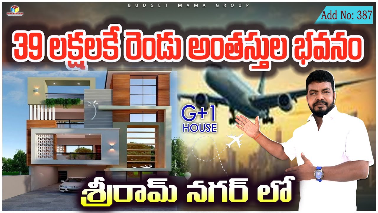 ADD NO: 387 - మన శ్రీరామ్ నగర్ లో 39 లక్షలకే రెండు అంతస్తుల భవనం || త్వరపడండి