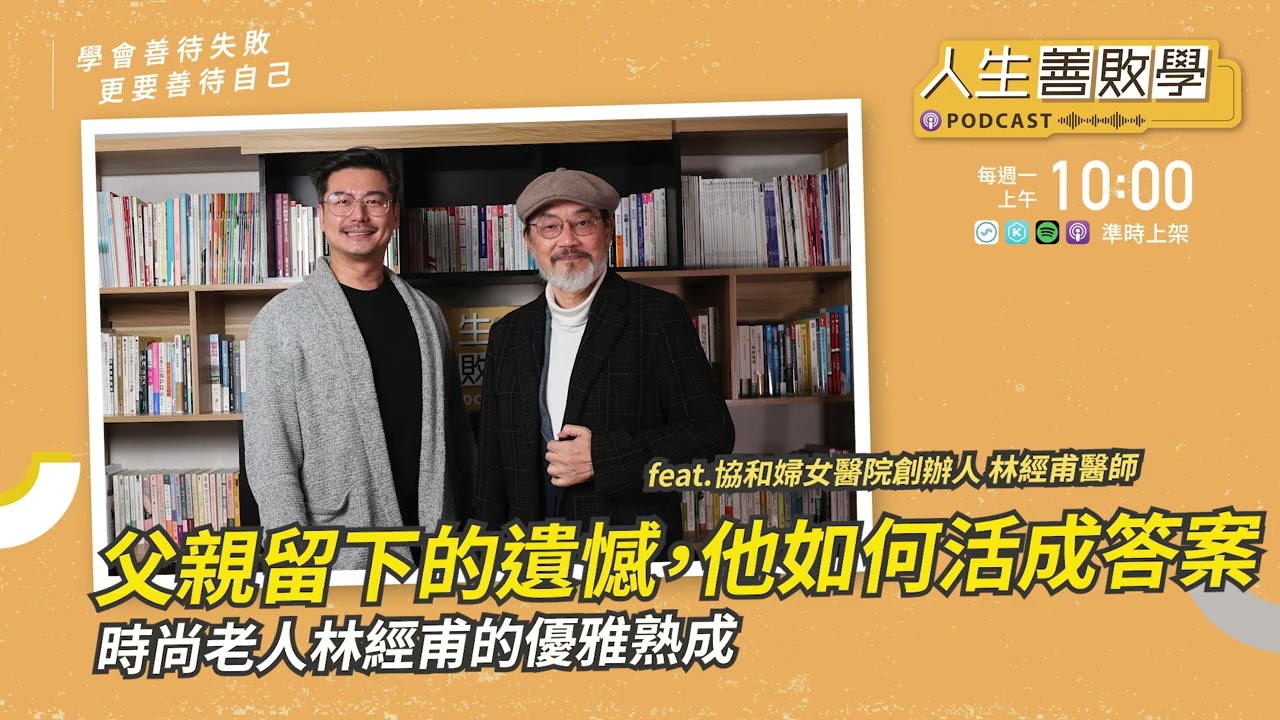 EP147：父親留下的遺憾，他如何活成答案——時尚老人林經甫的優雅熟成 #人生善敗學 #凱爺 #時尚老人 #林經甫 #婦產科醫生 #台北協和婦女醫院創辦人 #台原藝術文化基金會 #納豆劇場 #大稻埕