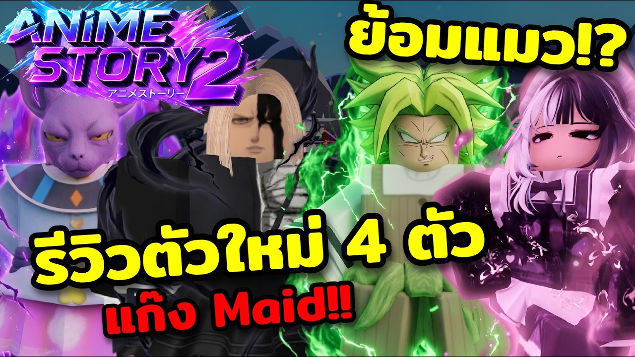 รีวิวตัวใหม่ 4 ตัว เมดใหม่!! : Anime Story 2