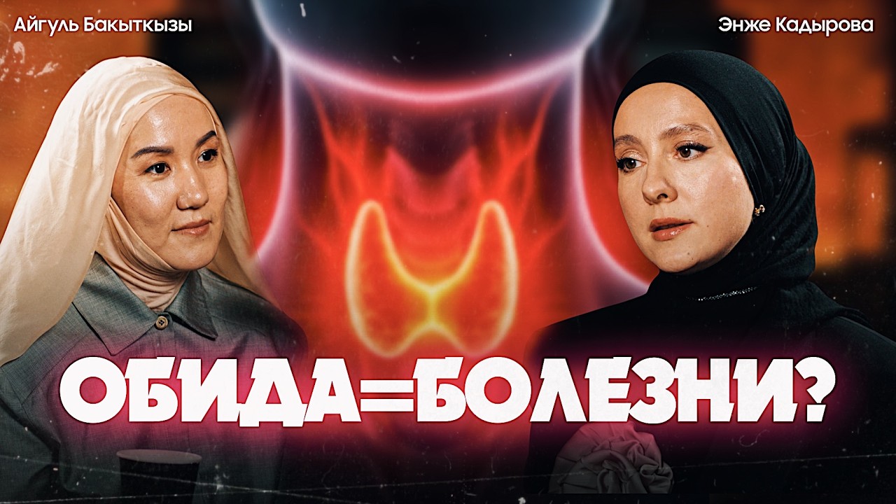 95% людей не знают настоящую причину своих болезней | Энже Кадырова | Айгуль Бакыткызы