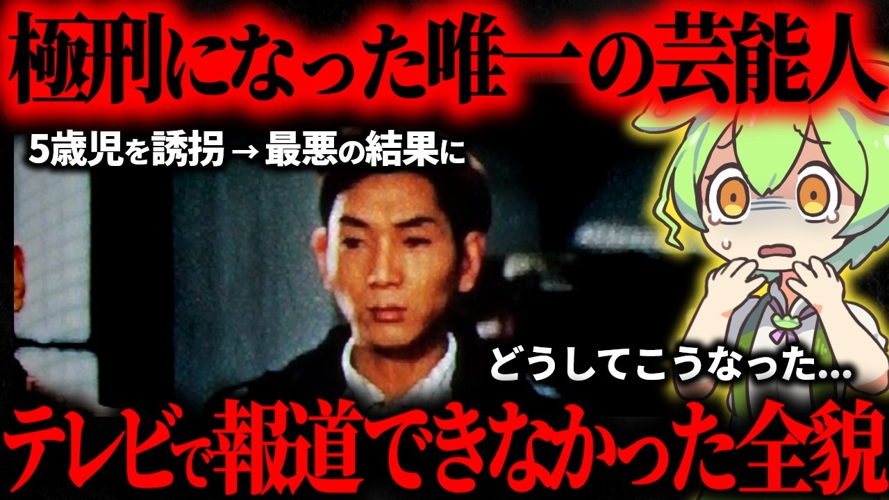 【前代未聞】追い込まれた人気俳優が起こした昭和最悪の悲劇…仙台5歳誘拐●人事件【ずんだもん】