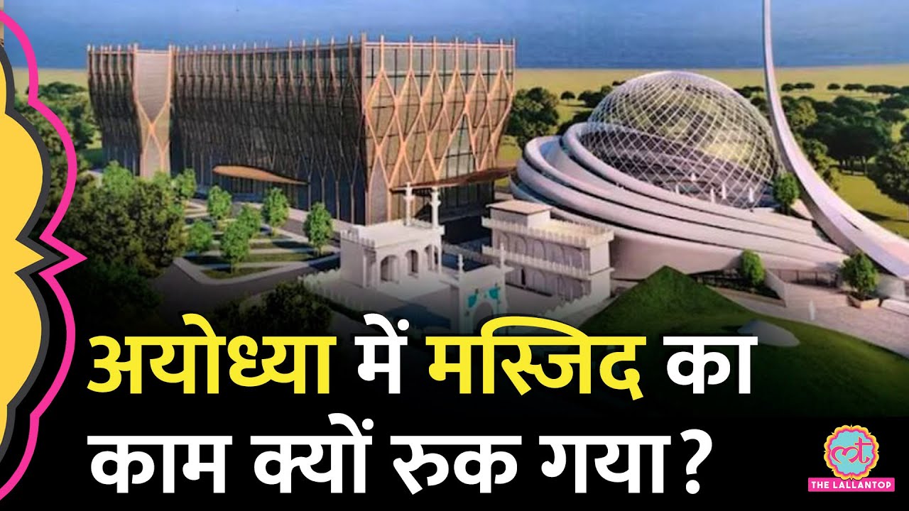 Ayodhya में जो Masjid बननी थी, उसका काम कहां अटका? योगी सरकार से ये अपील कर दी