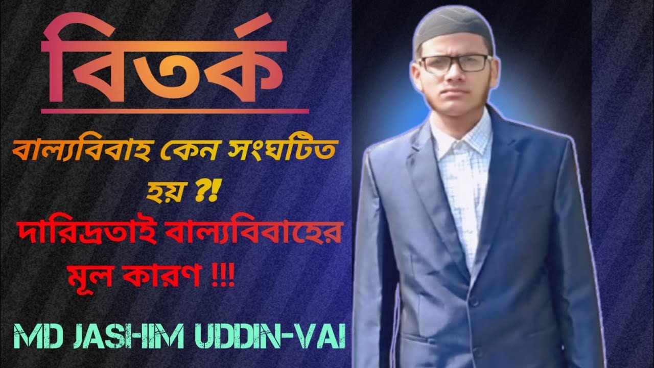  বাল্যবিবাহ কেন সংঘটিত হয় দারিদ্রতাই বাল্যবিবাহের মূল কারণ বিপক্ষ দলের দলোনেতার বক্তব্য। 😔#shorts 