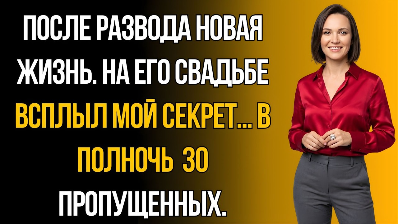 После развода новая жизнь… но на его свадьбе всплыл мой секрет — в полночь 30 пропущенных