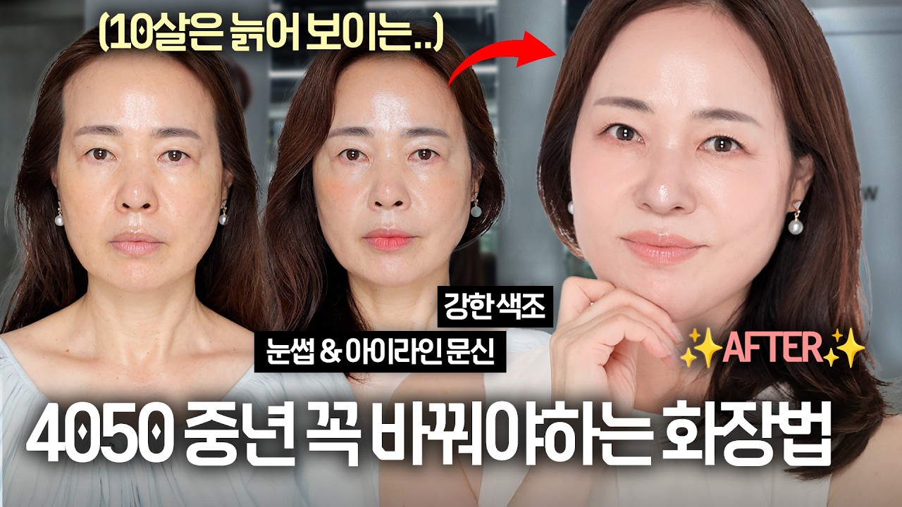 4050 중년 메이크업 ‼️이것만 피하면‼️ 고급스럽고 어려보일 수 있어요