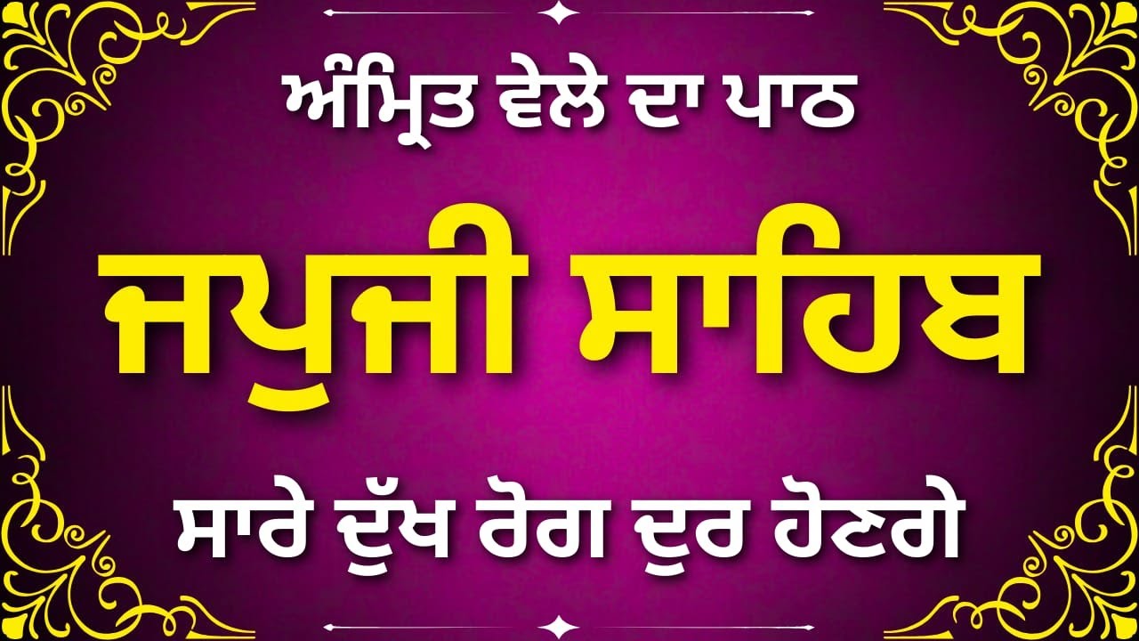 ਜਪੁਜੀ ਸਾਹਿਬ | Japji Sahib | Daily Morning Spiritual Path