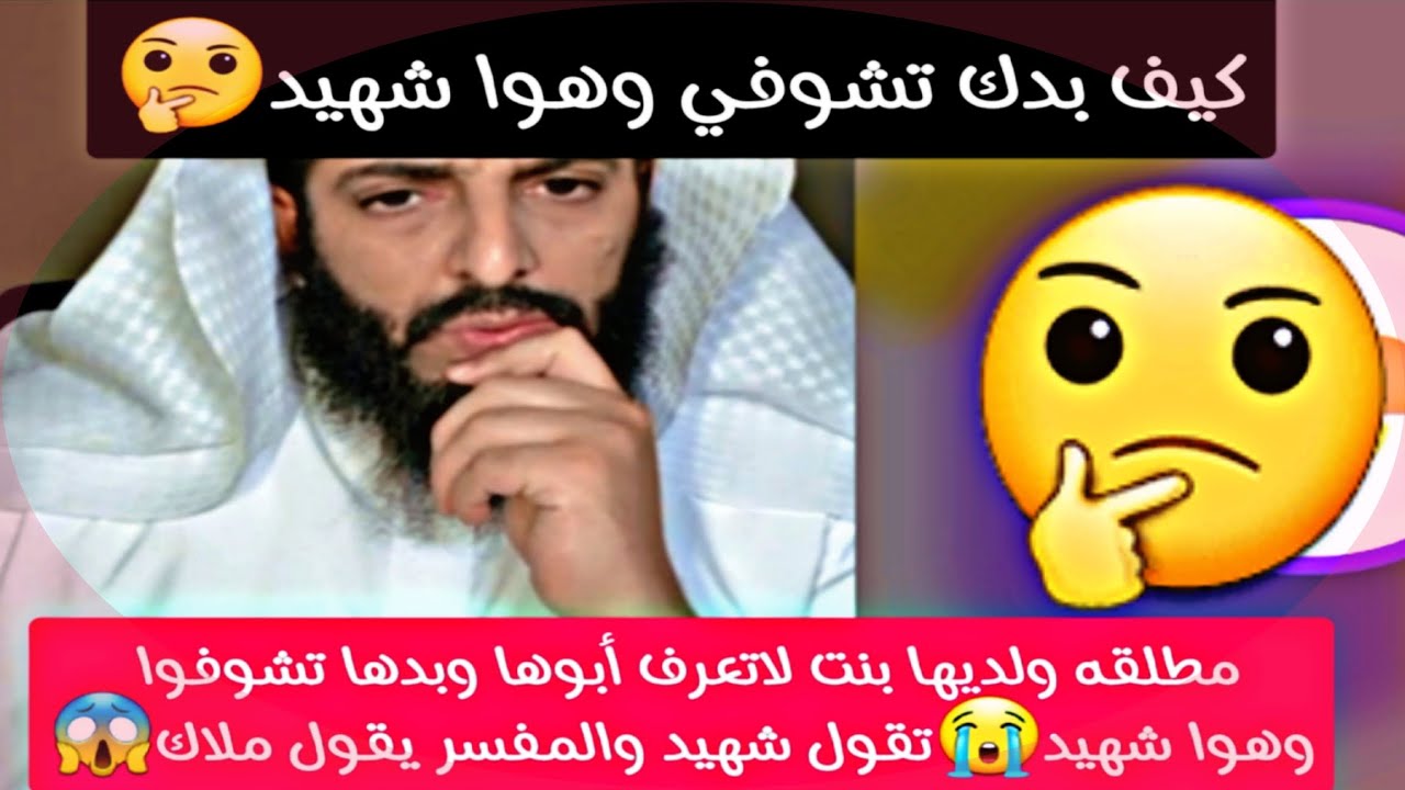 مطلقة ولديها بنت لاتعرف أبوها وبدها تشوفوا وهوا شهيد😭تقول شهيد والمفسر يقول ملاك😱#ابو_الياس_العنزي