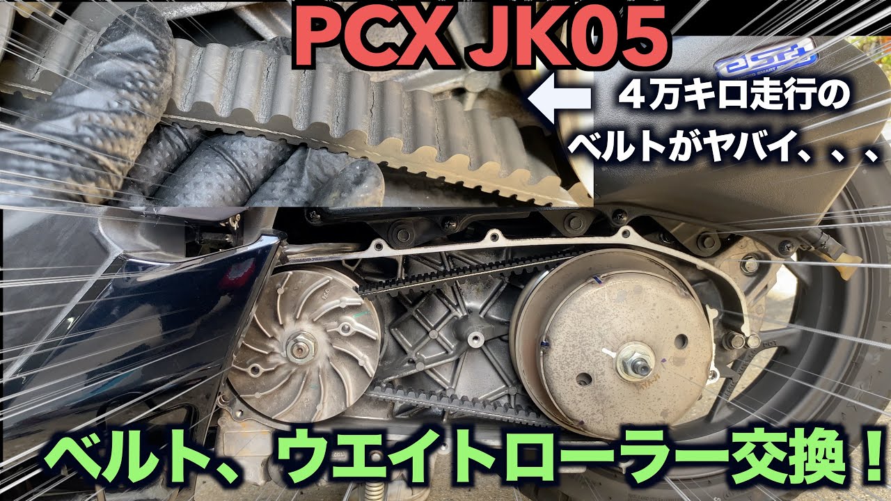 【PCX  JK05】４万キロベルト無交換はそろそろヤバいのでベルト交換してみた！＃pcx ＃整備　＃バイク