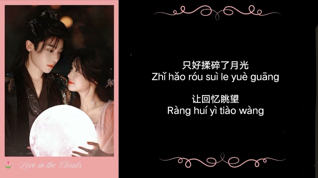 我愿 (I Am Willing) - 龚淑均 (Gong Shujun)《入青云 Love in the Clouds》•KARAOKE🎶
