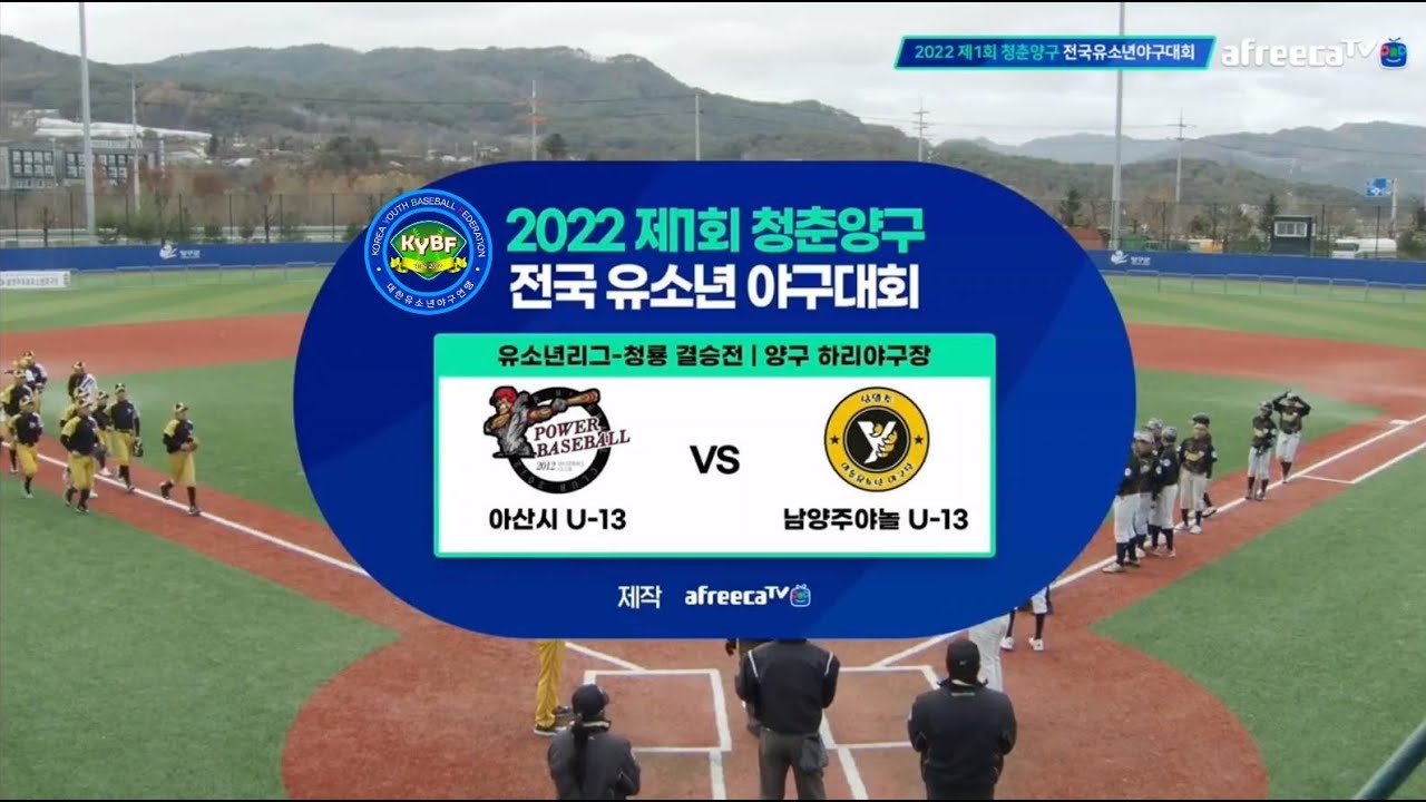 [대한유소년야구연맹] 제1회 청춘양구 전국유소년야구대회 유소년청룡(U-13) 결승 하이라이트 [아산시유소년야구단 vs 남양주야놀유소년야구단][아산시리틀야구단][남양주시리틀야구단]