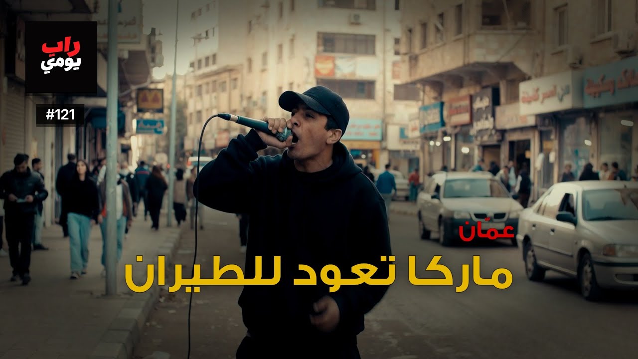 عمّان | Ep. 121 | العقدة تفكّ قليلاً — نبض مختلف