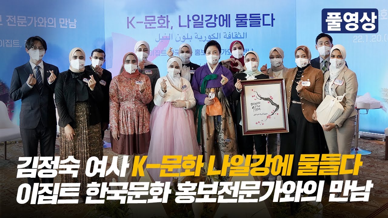 [풀버전] K-문화 나일강에 물들다 | 이집트 한국문화 홍보전문가와의 만남