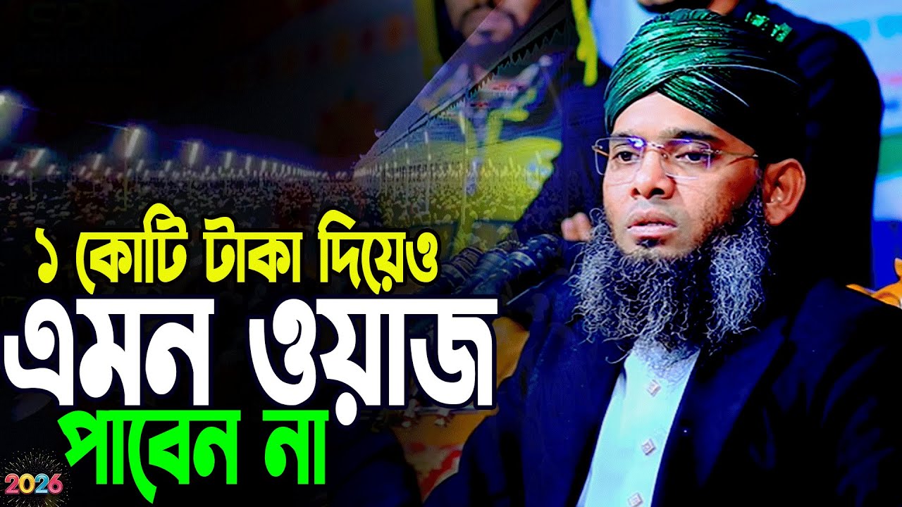 ১ কোটি টাকা দিয়েও এমন ওয়াজ পাবেন না নতুন ওয়াজ গাজী সোলাইমান আল কাদেরী।gazi sulaiman al qadri