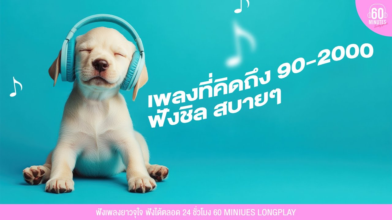 SUNDAY SPECIAL เพลงที่คิดถึง 90-2000  ฟังชิล สบายๆ 【LONGPLAY】