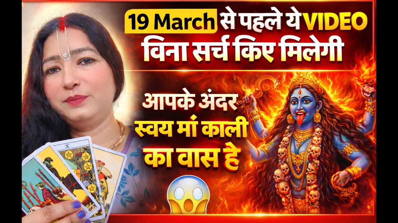 19 March से पहले ये वीडियो बिना सर्च किए मिलेगी || Hindi Tarot Reading || Transformation Claim 