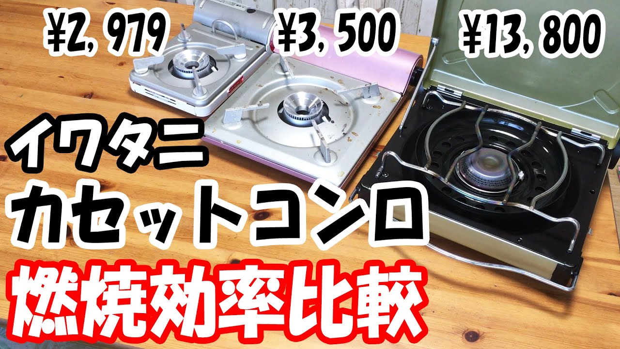 「意外な結果!?」イワタニカセットコンロの燃焼効率を比較してみた。