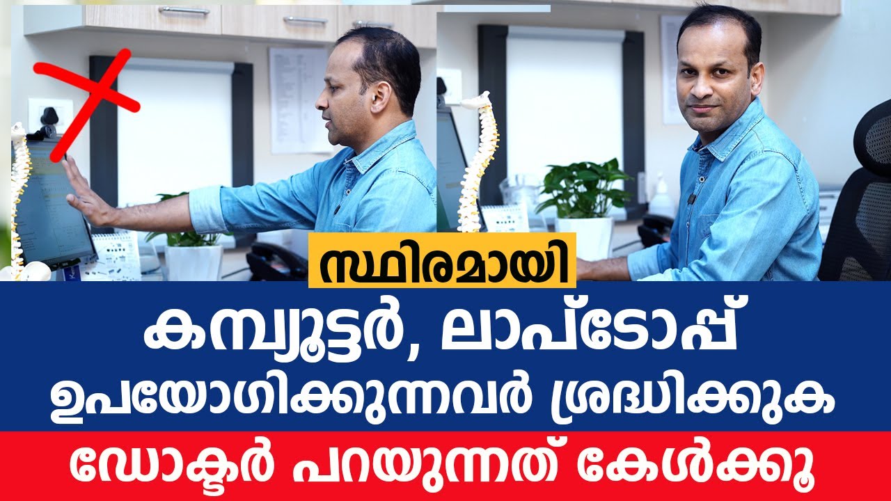 സ്ഥിരമായി കമ്പ്യൂട്ടർ, ലാപ്ടോപ്പ് ഉപയോഗിക്കുന്നവർ ശ്രദ്ധിക്കുക | Dr. Sameer Ali Paravath